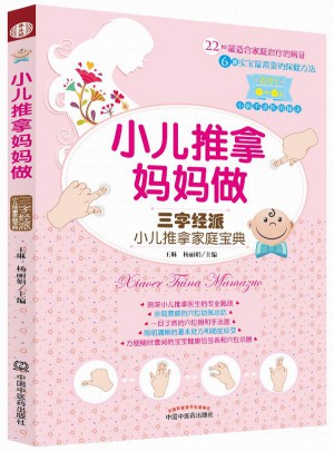 小兒推拿媽媽做·三字經派小兒推拿家庭寶典
