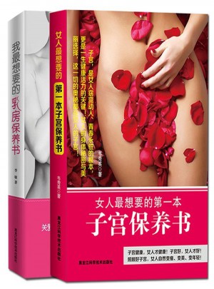 女人最想要的子宮+乳房保養(yǎng)書（全2冊）