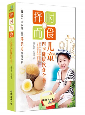 擇時而食：兒童四季健康飲食全書