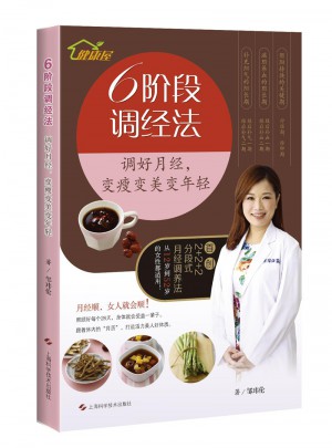 6階段調經法：調好月經，變瘦變美變年輕圖書
