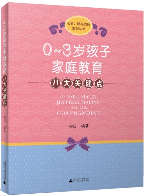0—3歲孩子家庭教育八大關(guān)鍵點(diǎn)