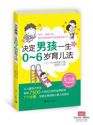 決定男孩一生的0～6歲育兒法
