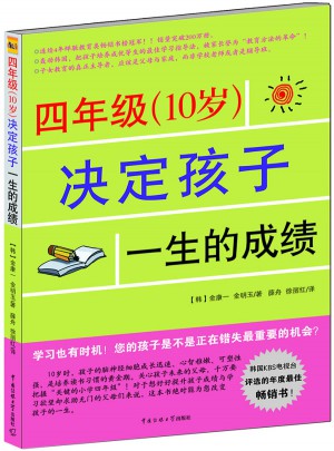 四年級(jí)（10歲）決定孩子一生的成績(jī)
