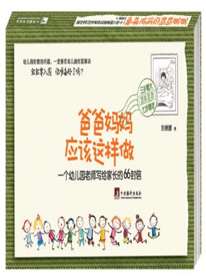 爸爸媽媽應(yīng)該這樣做·一個(gè)幼兒園老師寫給家長(zhǎng)的66封信