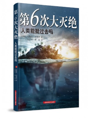 第6次大滅絕·人類能挺過去嗎？