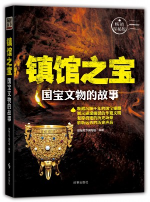 鎮館之寶(國寶文物的故事暢銷探秘版)