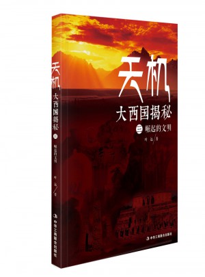 天機：大西國揭秘 第三部 崛起的文明
