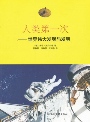 人類及時次·世界偉大發現與發明