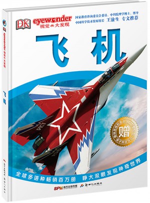 DK視覺大發現·飛機