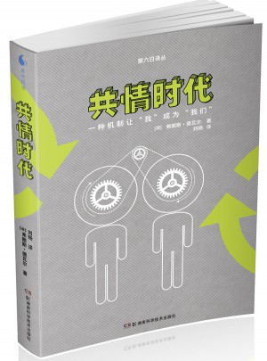 共情時代