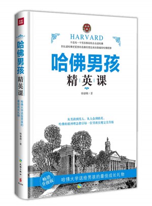 哈佛男孩精英課（暢銷升級版     哈佛大學(xué)送給男孩的成長禮物）