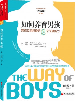 如何養(yǎng)育男孩：男孩應(yīng)該具備的8個關(guān)鍵能力