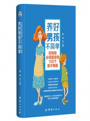 養好男孩不簡單圖書
