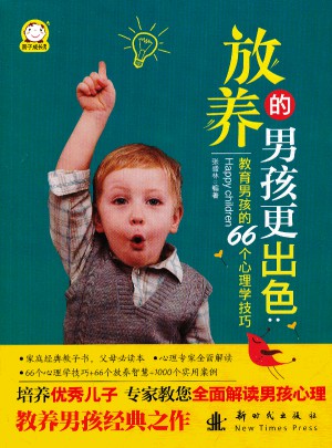 放養(yǎng)的男孩更出色：教育男孩的66個(gè)心理學(xué)技巧