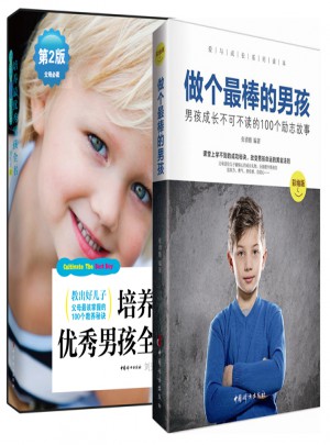 教出好兒子系列叢書(shū)：做個(gè)最棒的男孩+培養(yǎng)最男孩全書(shū)