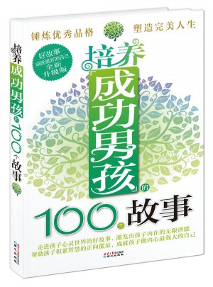培養成功男孩的100個故事(全新升級版)