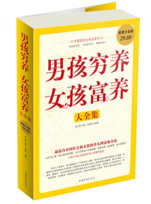 男孩窮養(yǎng)女孩富養(yǎng)大全集
