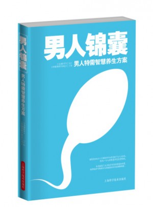 男人錦囊：男人特需智慧養生方案