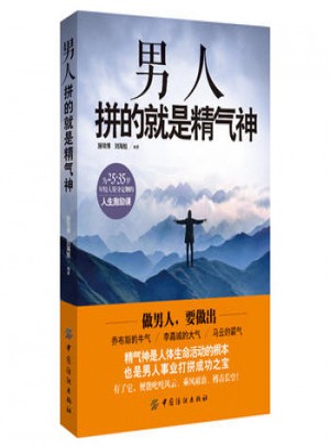 男人拼的就是精氣神 + 男人養(yǎng)精，女人養(yǎng)血全書