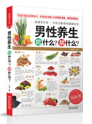 保健養(yǎng)生堂·男性養(yǎng)生吃什么？禁什么？