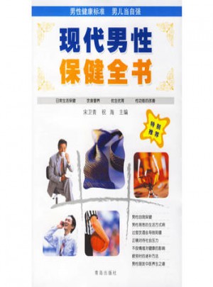現(xiàn)代男性保健全書