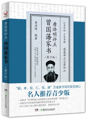 唐浩明評點曾國藩家書（青少版）