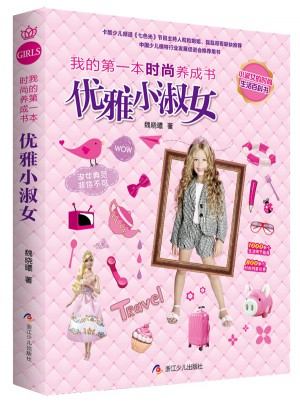 我的及時本時尚養成書 優雅小淑女