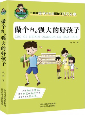 做個內心強大的好孩子