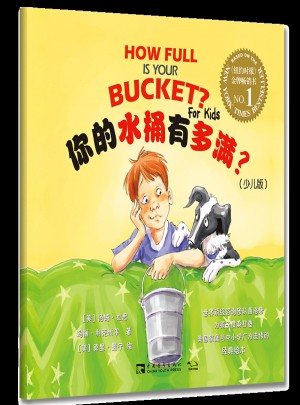 你的水桶有多滿（少兒版）