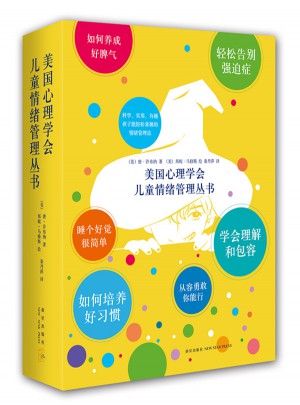 美國(guó)心理學(xué)會(huì)兒童情緒管理叢書（共6冊(cè)）