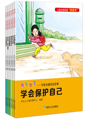 我上學(xué)了·可能會(huì)遇到這些事（全6冊(cè)）