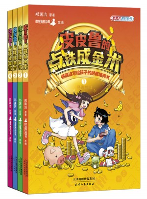 皮皮魯的點鐵成金術