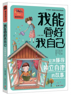 我能管好我自己讓我懂得獨立自律的故事