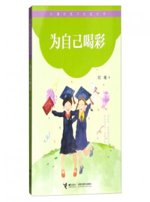 劉墉給孩子的成長書：為自己喝彩