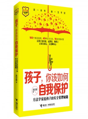 孩子，你該如何自我保護·方法學家給孩子的安全管理秘籍