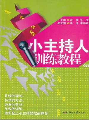 小主持人訓練教程（新）