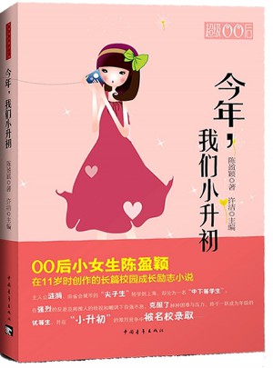 今年，我們小升初