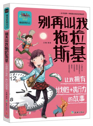 別再叫我拖拉斯基讓我擁有計劃性+執行力的故事