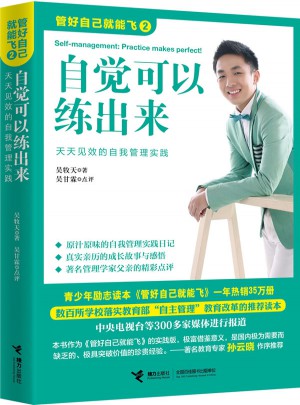 自覺可以練出來·管好自己就能飛2