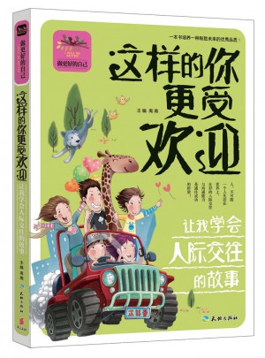 這樣的你更受歡迎讓我學會人際交往的故事