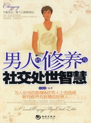 男人的修養與社交處世智慧