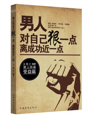 男人對自己狠一點，離成功近一點