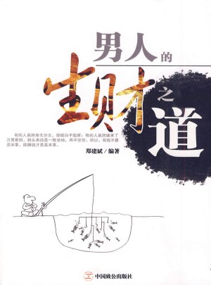 男人的生財(cái)之道