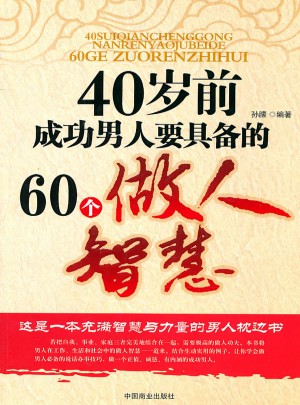 40歲前成功男人要具備的60個做人智慧