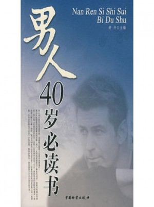 男人40歲必讀書
