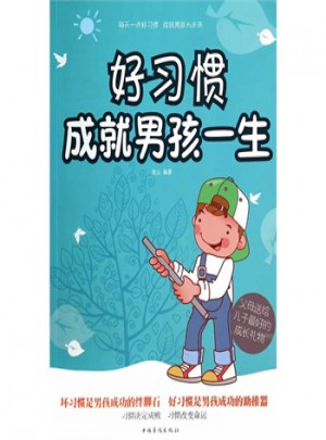 好習慣成就男孩一生