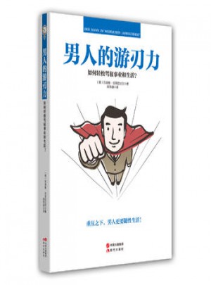 男人的游刃力·如何輕松駕馭事業和生活