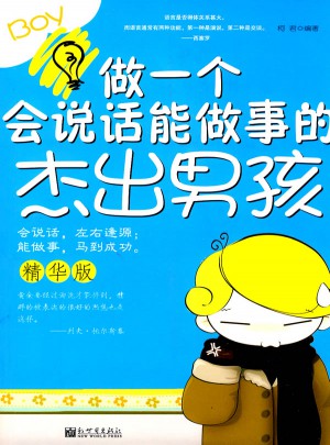做一個(gè)會說話、能做事的杰出男孩