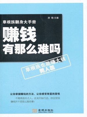 賺錢(qián)有那么難嗎·草根族也能賺大錢(qián)（男）