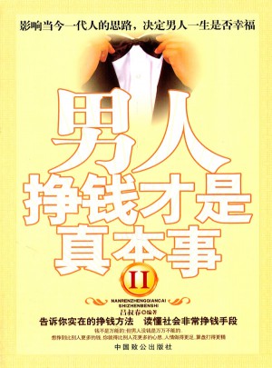 男人,掙錢(qián)才是真本事